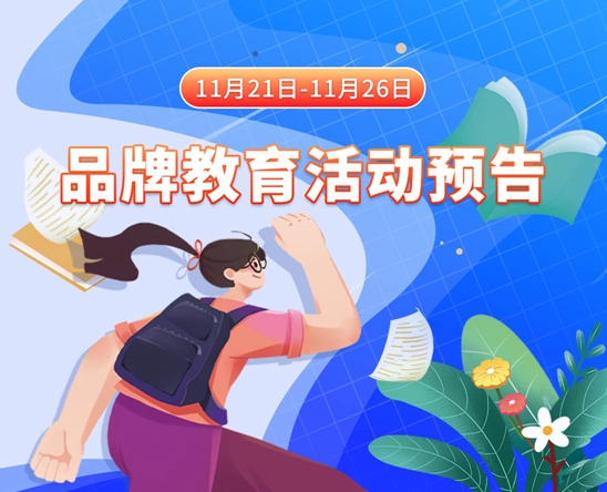 美女操逼的网页11月21日-11月26日品牌教育活动预告